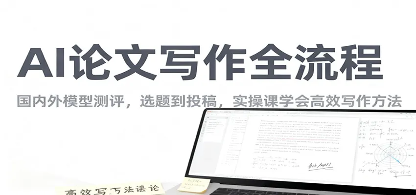 AI论文写作全流程，国内外模型测评，选题到投稿，实操课学高效写作方法-续财库