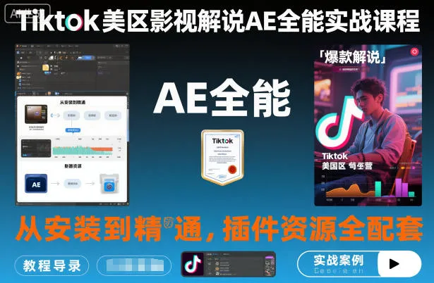 Tiktok美区影视解说AE全能实战课程：从安装到精通，插件资源全配套，TK影视解说必学-续财库