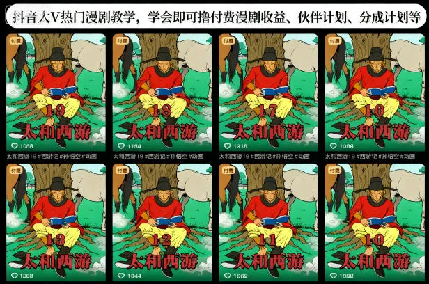 抖音大V热门漫剧教学，学会即可撸付费漫剧收益、伙伴计划、分成计划等-续财库