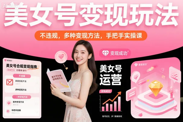 美女号变现玩法，不违规，多种变现方法，手把手实操课-续财库