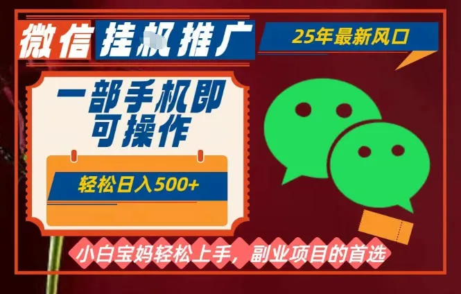25年最新微信挂G推广,一部手机轻松日入5张+,副业兼职的首选【揭秘】-续财库