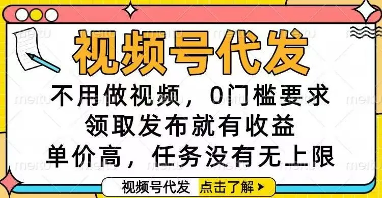 视频号代发，不用做视频，0门槛要求，领取发布就有收益，单价高，任务...-续财库