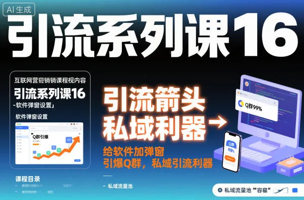 引流系列课16：给软件加弹窗引爆Q群，私域引流利器-续财库