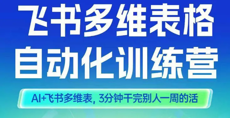 智能多维表格训练营2期，AI+飞书多维表，三分钟干完别人一周的活-续财库