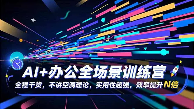 AI+办公全场景训练营：全程干货，不讲空洞理论，实用性超强，效率提升N倍-续财库