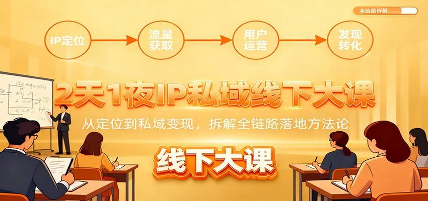 2天1夜IP私域线下大课：从定位到私域变现，拆解全链路落地方法论-续财库
