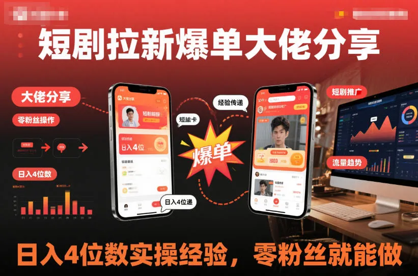 短剧拉新爆单大佬分享日入4位数实操经验，零粉丝就能做-续财库