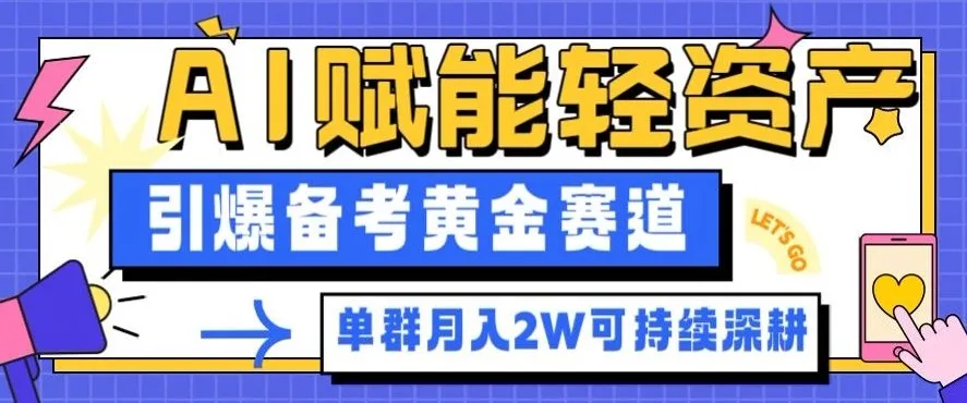 副业拆解：AI赋能轻资产，引爆备考黄金赛道！单群月入2W适合深耕-续财库
