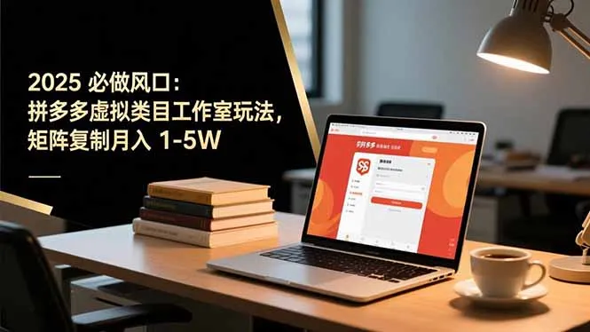 2025 必做风口:拼多多虚拟类目工作室玩法,矩阵复制月入 1-5W-续财库