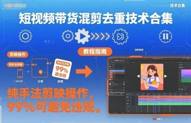 短视频带货混剪去重技术合集，纯手法剪映操作，99%可避免违规-续财库