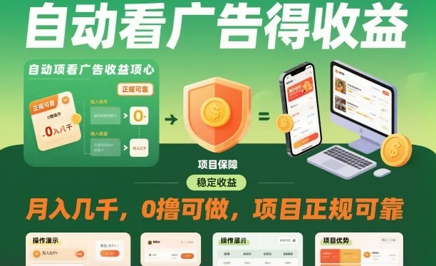 自动看广告就能得收益，月入几千，0撸可做，项目正规可靠【揭秘】-续财库