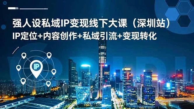 强人设私域IP变现线下大课(深圳站-续财库