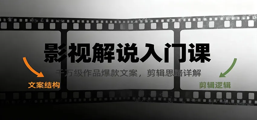 影视解说入门课，千万级作品爆款文案，剪辑思路详解-续财库