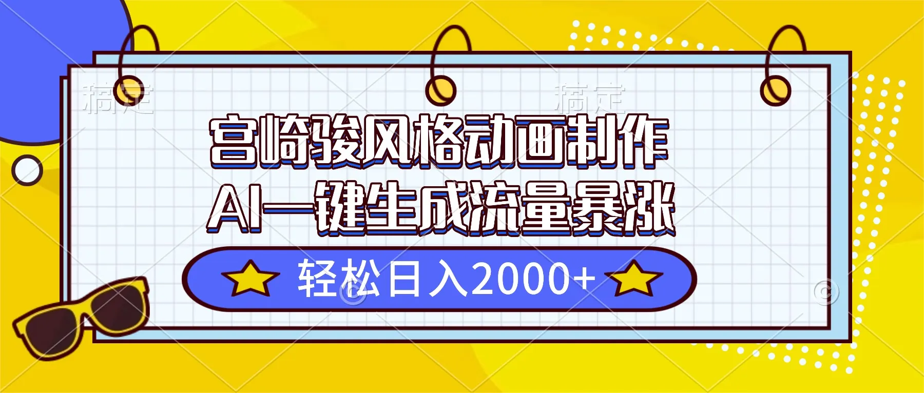 宫崎骏风格动画制作，AI一键生成流量暴涨，轻松日入2000+-续财库
