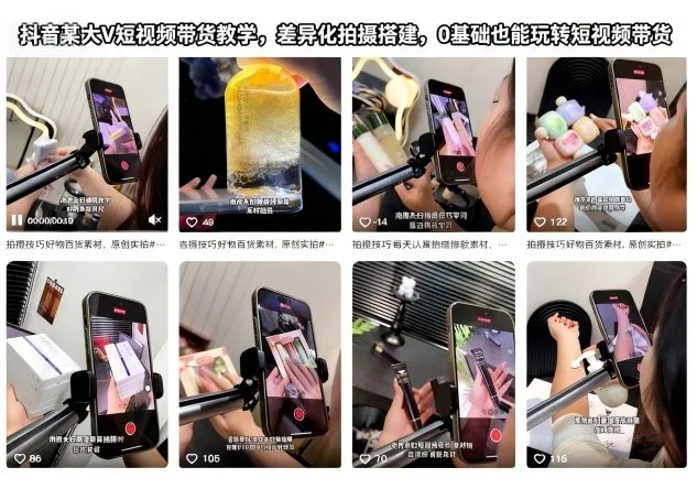 抖音某大V短视频带货教学，差异化拍摄搭建，0基础也能玩转短视频带货-续财库