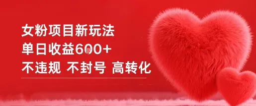 女粉项目新玩法单日收益6张+不违规不封号高转化