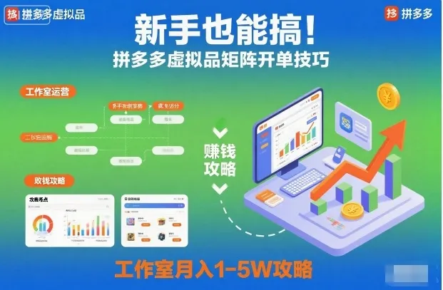 新手也能搞！拼多多虚拟品矩阵开单技巧，工作室月入1-5W攻略【揭秘】-续财库