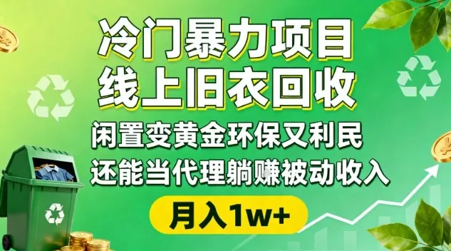 冷门暴力项目，线上旧衣回收，闲置变黄金环保又利民，还能当代理躺賺被动收入，变现+精准引流全流程-续财库
