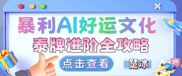 项目拆解：暴利AI小众赛道好运文化泰牌进阶变现全攻略-续财库
