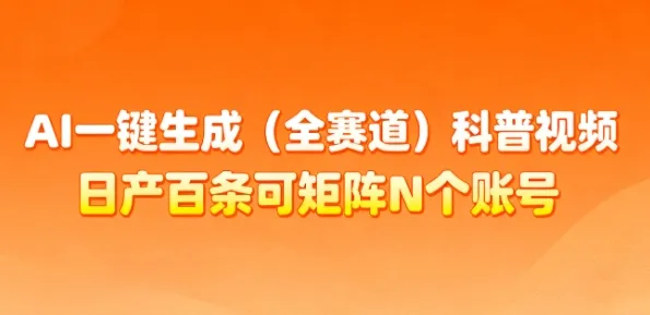 AI一键生成(全赛道)科普视频，日产百条可矩阵N个账号，月入几个W简简单单-续财库