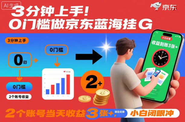 3分钟上手！0门槛做京东蓝海全自动掘金，2个账号当天收益3张+，小白闭眼冲【揭秘】-续财库