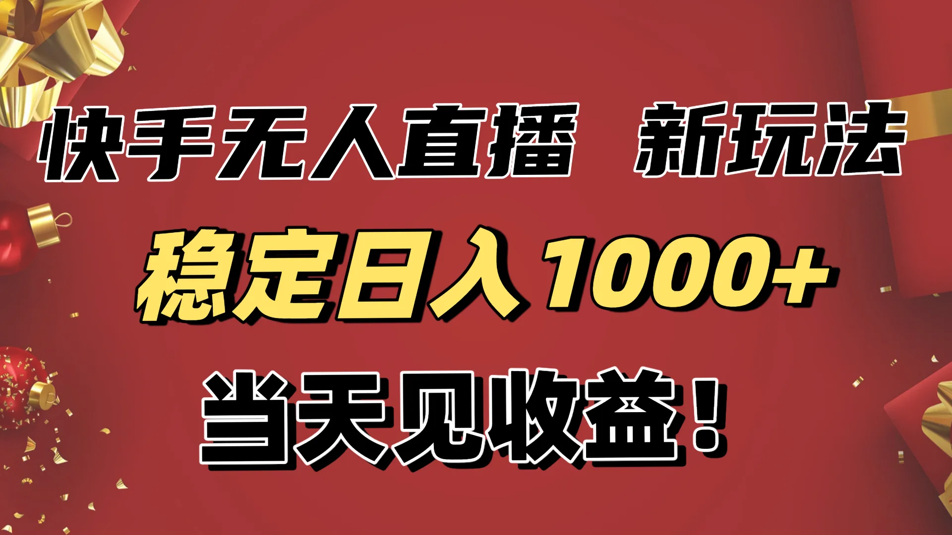 稳定日入1000+！快手无人直播带货新玩法，当天见收益！小白轻松躺赚-续财库