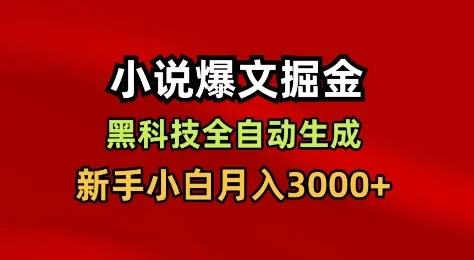 小说爆文掘金，黑科技一键全自动生成，新手小白月入3000+【揭秘】-续财库