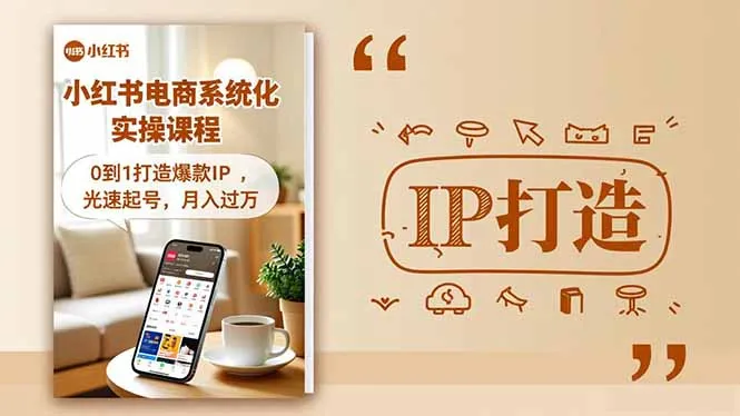 小红书流量变现系统化实操课程，0到1打造爆款IP，光速起号，月入过万-续财库