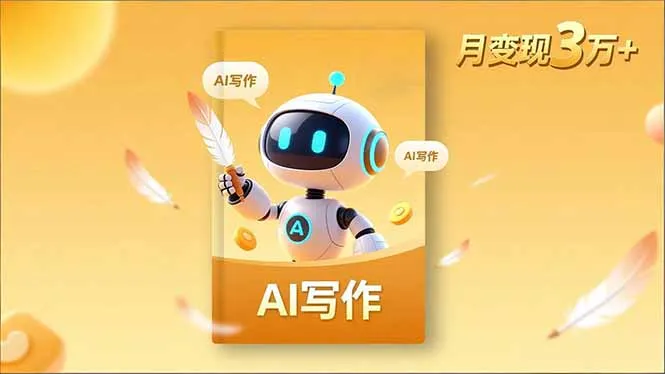 内容创作高阶课，人设打造，表达挖掘，AI写作，流量密码，月变现3万+-续财库