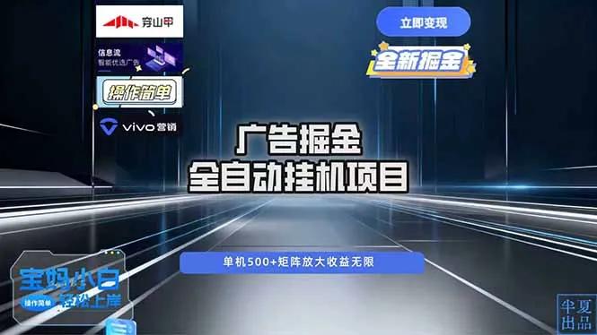 广告自动掘金 全自动运行 运行稳定 单机500+ 项目稳定 新手 小白可做-续财库