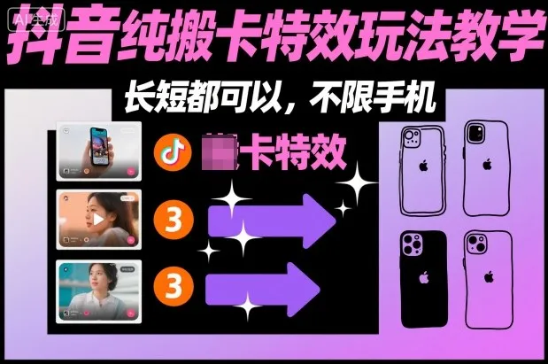 某社群抖音纯搬卡特效玩法教学，长短都可以，不限手机-续财库