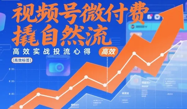 视频号微付费撬自然流,高效实战投流心得-续财库