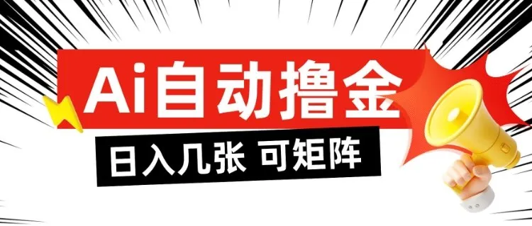 AI自动撸金，日入几张，全自动不占用时间，可矩阵批量放大操作【揭秘】-续财库