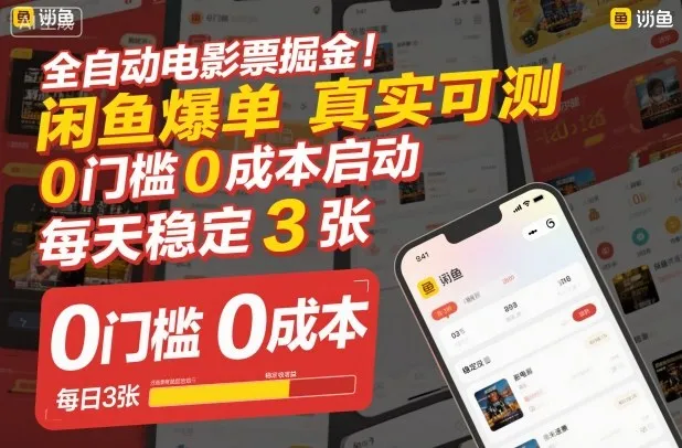 全自动电影票掘金，闲鱼爆单真实可测，0门槛0成本启动，每天稳定3张【揭秘】-续财库