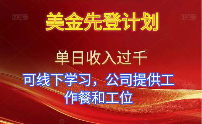 美金先登计划！单人单日收益可过千！可线下学习，公司提供工作餐和工位！-续财库