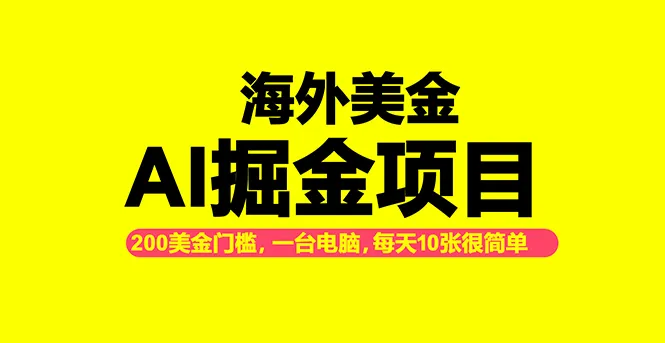 海外美金AI掘金项目，200U可入门槛，一天一单即可，每天1000-2000很轻松！-续财库