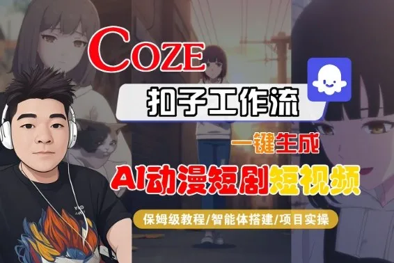 Coze扣子智能体工作流一键生成“AI动漫短剧“短视频，全流程保姆级教学-续财库