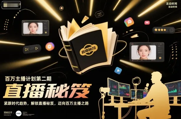 百万主播计划第二期，紧跟时代趋势，解锁直播秘笈，近向百万主播之路-续财库