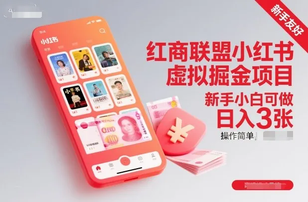 红商联盟小红书虚拟掘金项目，新手小白可做，操作简单，日入3张-续财库