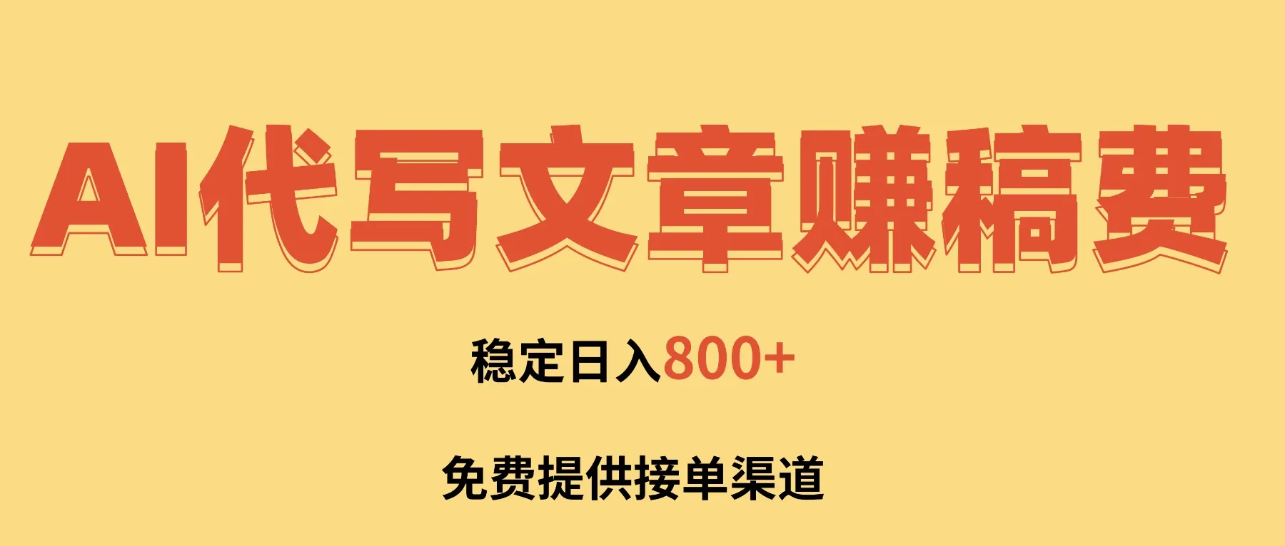 AI代写文章赚稿费,一单一结小白,免费提供接单渠道,稳定日入800+!-续财库