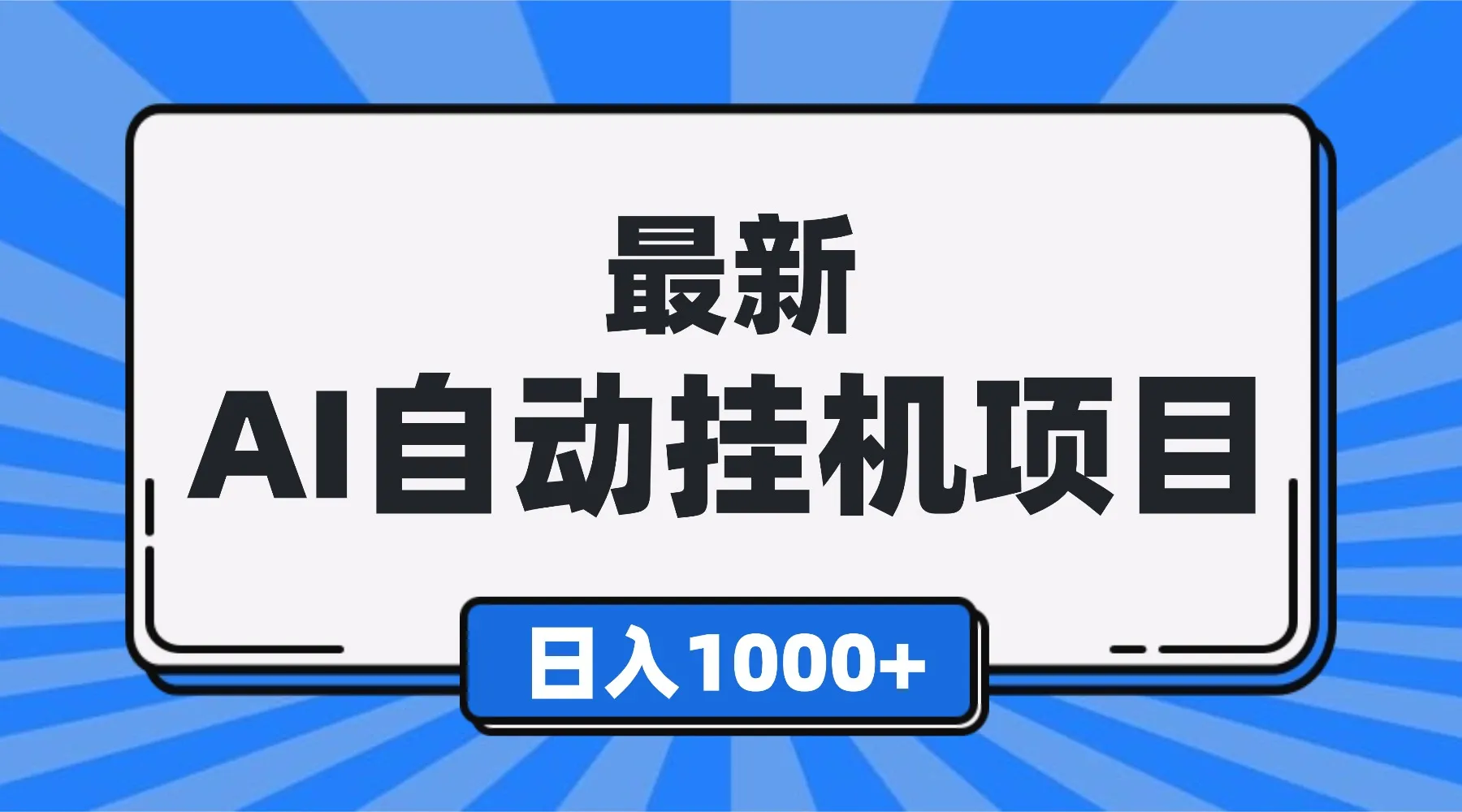 最新全自动挂机项目，单人日收益1000+，可批量，小白轻松上手！-续财库