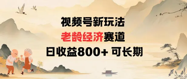 视频号新玩法老龄经济赛道,日收益8张+可长期-续财库