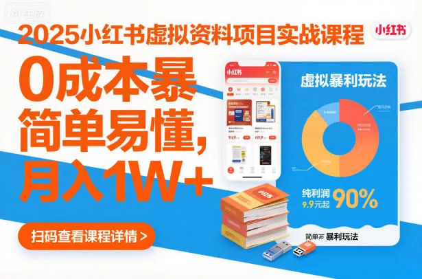 2025小红书虚拟资料项目实战课程，0成本暴利玩法，简单易懂，月入1W+-续财库