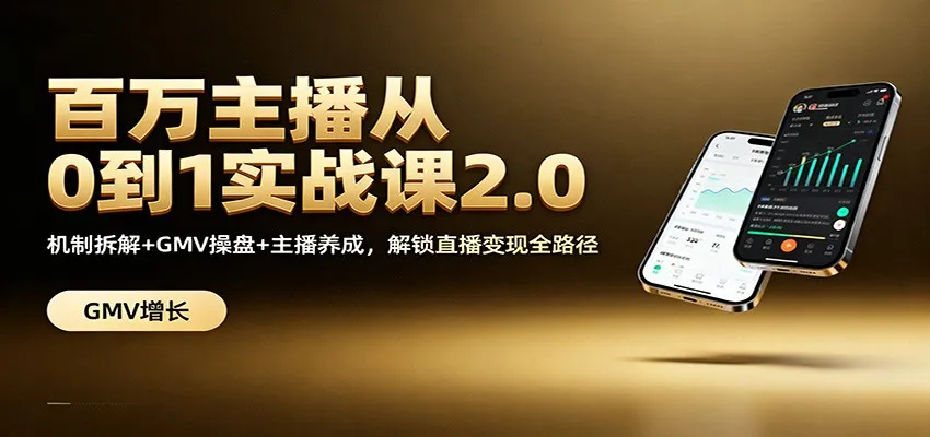 百万主播从0到1实战课2.0：机制拆解+GMV操盘+主播养成，解锁直播变现全路径-续财库