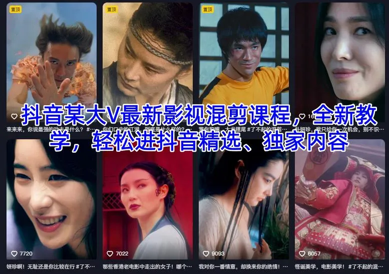 抖音某大V最新影视混剪课程，全新教学，轻松进抖音精选、独家内容-续财库