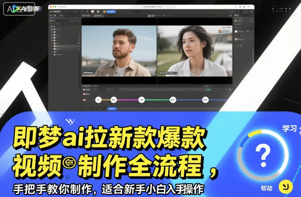 即梦ai拉新爆款视频制作全流程，手把手教你制作，适合新手小白入手操作-续财库