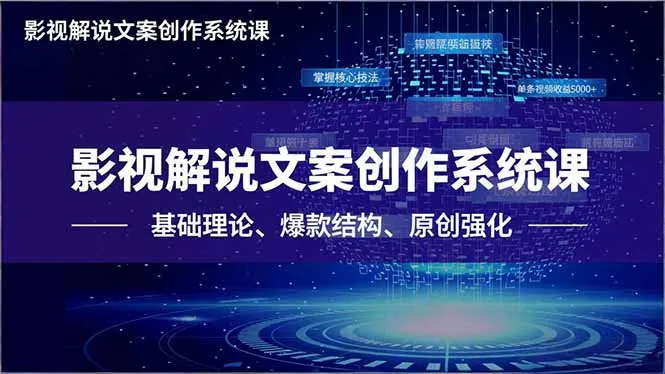 影视解说文案创作系统课，基础理论、爆款结构、原创强化，掌握核心技法，单条视频收益5000+-续财库
