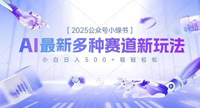 2025公众号小绿书，最新多种赛道新玩法，小白日入500+轻轻松松-续财库