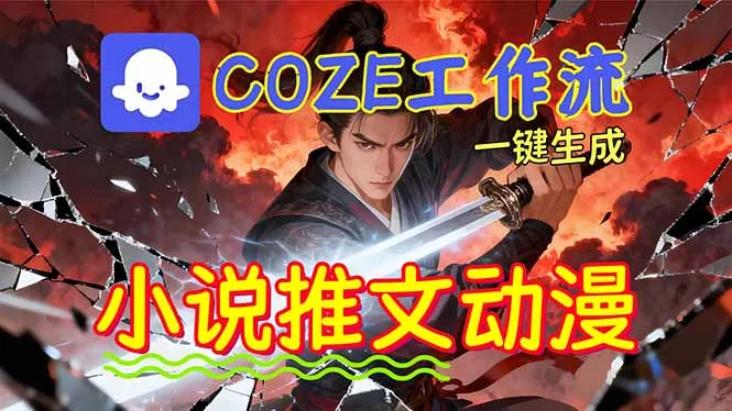 靠Coze工作流躺赚矩阵收益！0基础也能用AI批量一键自动生成小说推文漫画视频！-续财库