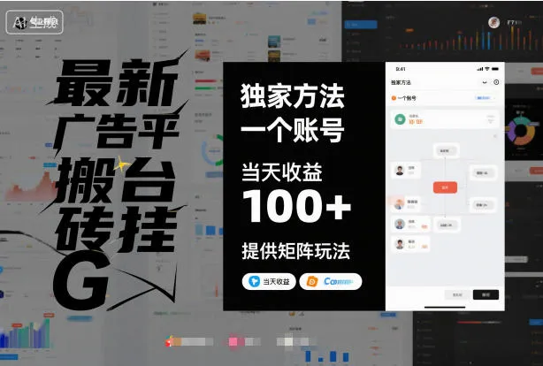 最新广告平台搬砖挂G，独家方法，一个账号，当天收益100+，提供矩阵玩法【揭秘】-续财库